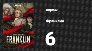 Франклин 6 серия «Красота и безрассудство» (сериал, 2024)