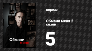 Обмани меня 2 сезон 5 серия «Тяжкие телесные повреждения» (сериал, 2009-2011)