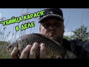 Рыбалка на УБИЙЦУ КАРАСЯ! Тестирую популярную снасть