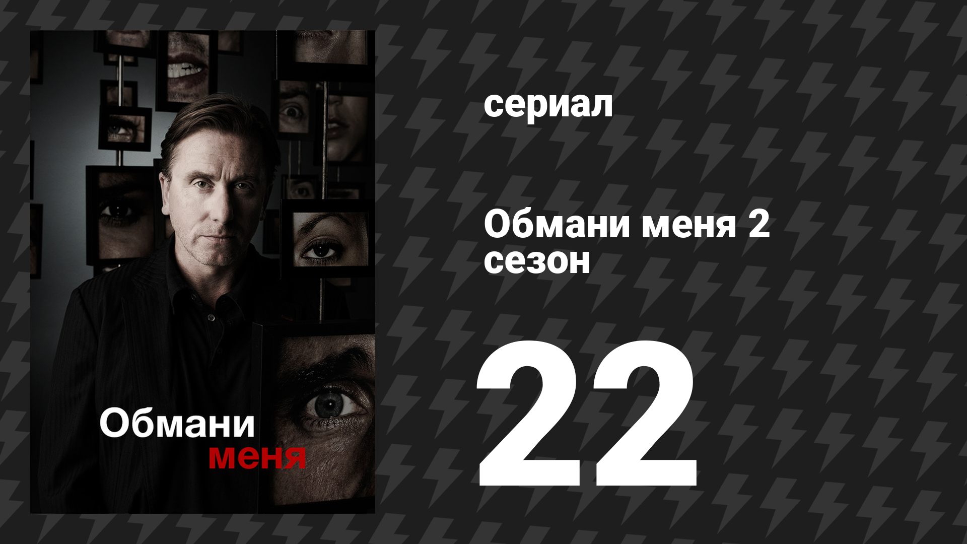 Обмани меня 2 сезон 22 серия «Чёрное и белое» (сериал, 2009-2011)