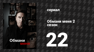 Обмани меня 2 сезон 22 серия «Чёрное и белое» (сериал, 2009-2011)