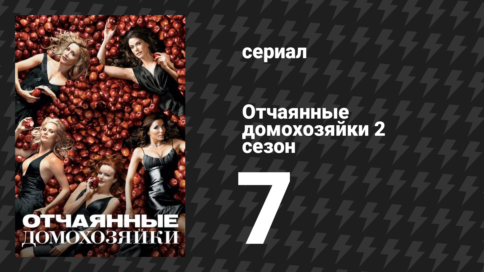 Отчаянные домохозяйки 2 сезон 7 серия «Цвет и яркость» (сериал, 2004-2012) смотреть онлайн