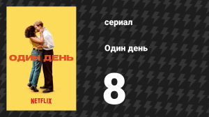 Один день 8 серия (сериал, 2024)