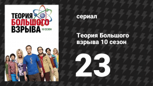 Теория Большого взрыва 10 сезон 23 серия «Гироскопический коллапс» (сериал, 2007-2019)