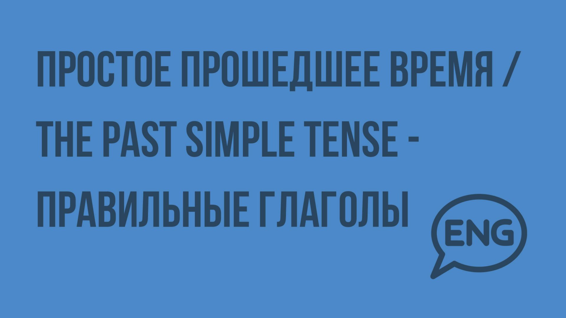Простое прошедшее время The Past Simple Tense – правильные глаголы. Видеоурок по английскому языку смотреть онлайн