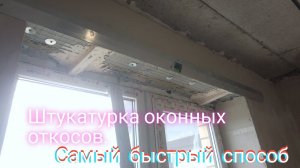 Штукатурка оконных откосов.Как отделать верха по маякам.