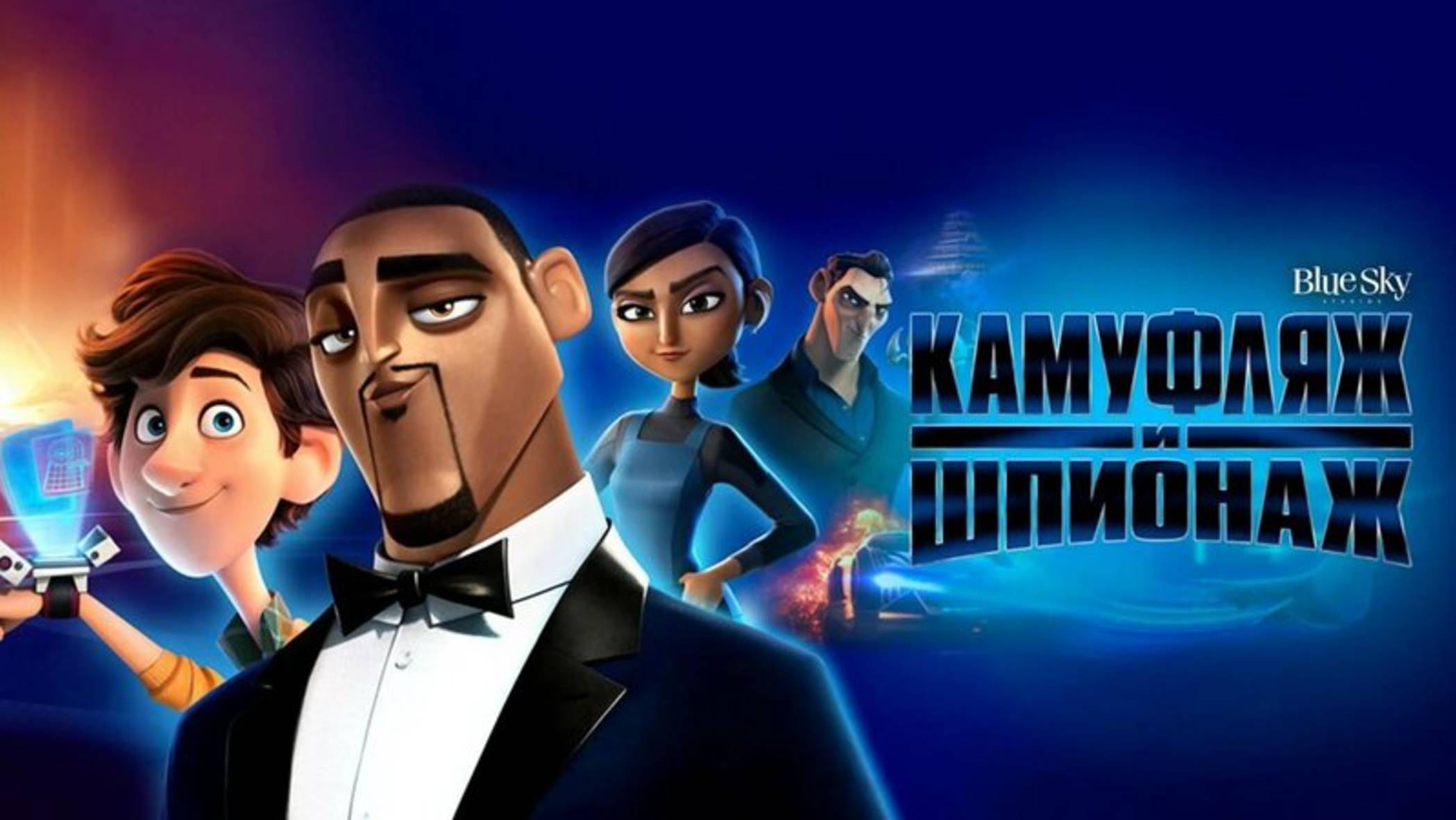 Камуфляж и шпионаж-Spies In Disguise