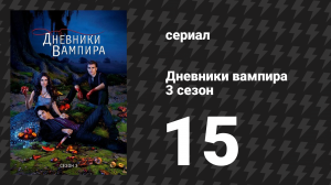Дневники вампира 3 сезон 15 серия «Все мои дети» (сериал, 2011-2012)