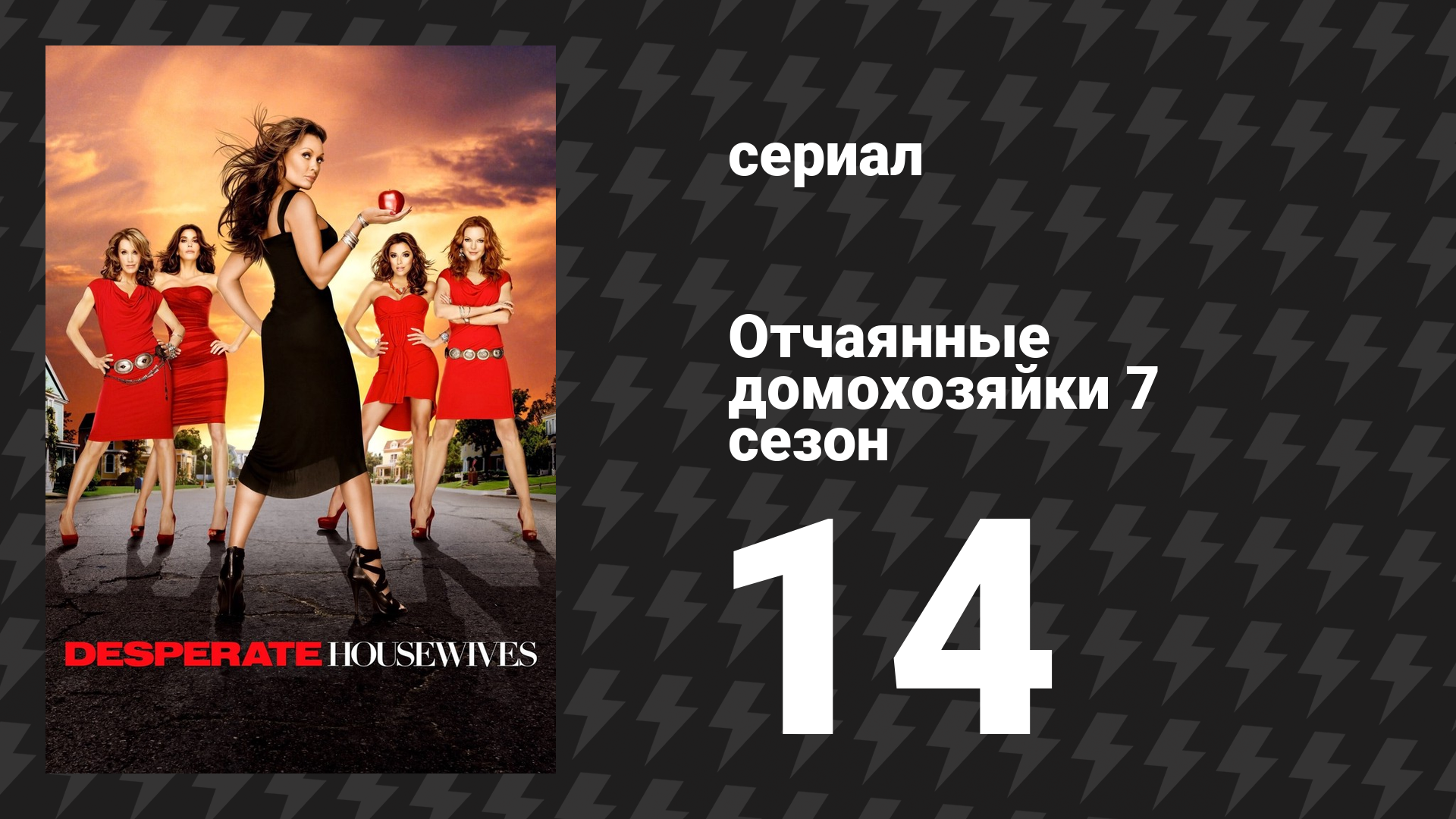 Отчаянные домохозяйки 7 сезон 14 серия «Навязчивые воспоминания» (сериал, 2004-2012)