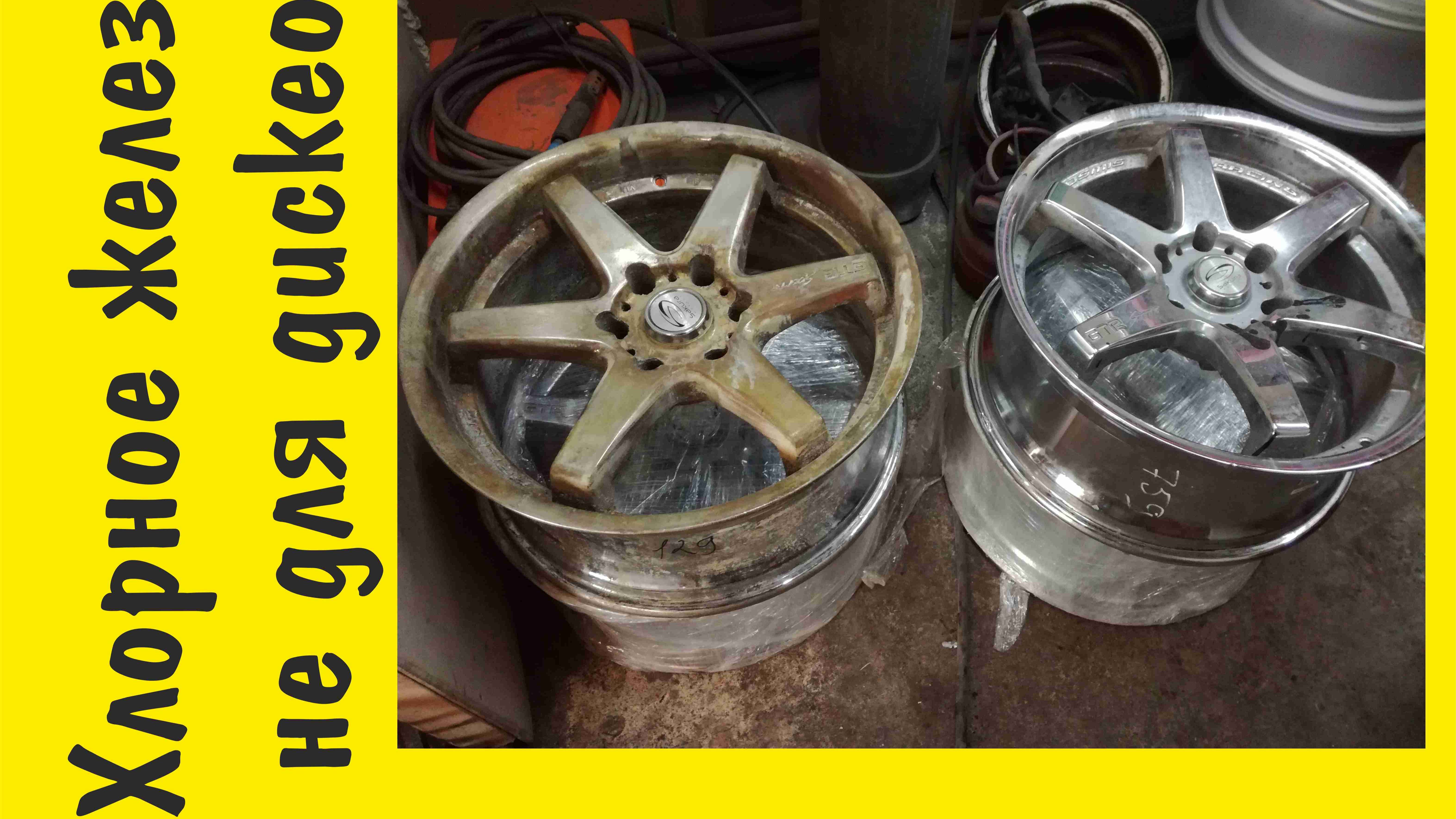Удаляем хром в хлорном железе, Sakura Wheels