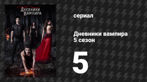 Дневники вампира 5 сезон 5 серия «Бал монстров» (сериал, 2013-2014)