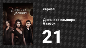 Дневники вампира 6 сезон 21 серия «Я выйду за тебя посреди золотистого лета» (сериал, 2014-2015)