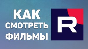 Как на Рутуб смотреть фильмы без подписки