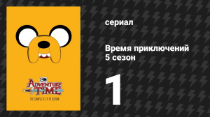 Время приключений 5 сезон 1 серия «Финн Парнишка» (мультсериал, 2010)