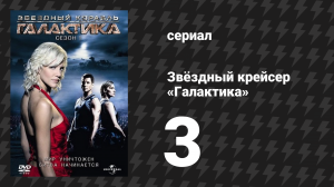 Звёздный крейсер «Галактика» 1 сезон 3 серия «День взятия Бастилии» (сериал, 2004)