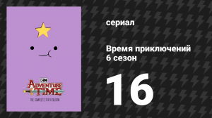 Время приключений 6 сезон 16 серия «Бюро расследований Джошуа и Маргарет» (мультсериал, 2010)