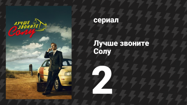 Лучше звоните Солу 1 сезон 2 серия «Михо» (сериал, 2015)