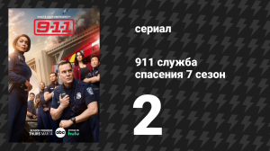 911 служба спасения 7 сезон 2 серия «Раскачать лодку» (сериал, 2024)