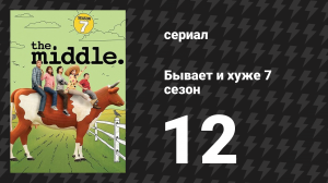 Бывает и хуже 7 сезон 12 серия «Птицы одного пера» (сериал, 2009-2018)