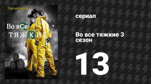 Во все тяжкие 3 сезон 13 серия «Полная мера» (сериал, 2010)