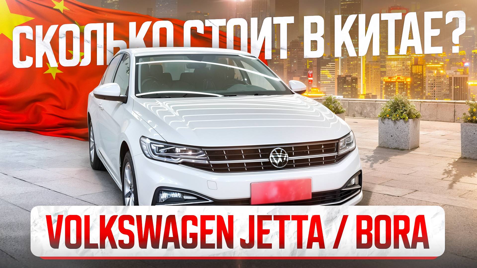 Сколько стоит VW Bora | VW Jetta в Китае. Расчет цены.