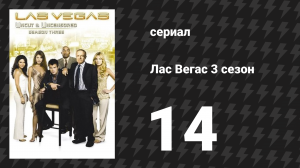 Лас Вегас 3 сезон 14 серия «А вот и Майк с прогнозом погоды» (сериал, 2005)