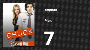 Чак 1 сезон 7 серия «Чак против Альма-матер» (сериал, 2007)