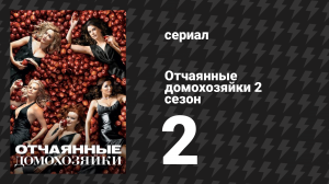 Отчаянные домохозяйки 2 сезон 2 серия «Ты можешь свести с ума» (сериал, 2004-2012)