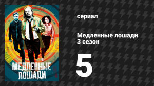 Медленные лошади 3 сезон 5 серия «Уборка» (сериал, 2022)