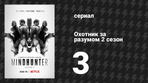 Охотник за разумом 2 сезон 3 серия (сериал, 2019)