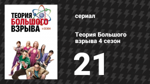Теория Большого взрыва 4 сезон 21 серия «Препарирование соглашения» (сериал, 2007-2019)