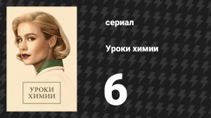 Уроки химии 6 серия «Пуаро» (сериал, 2023)