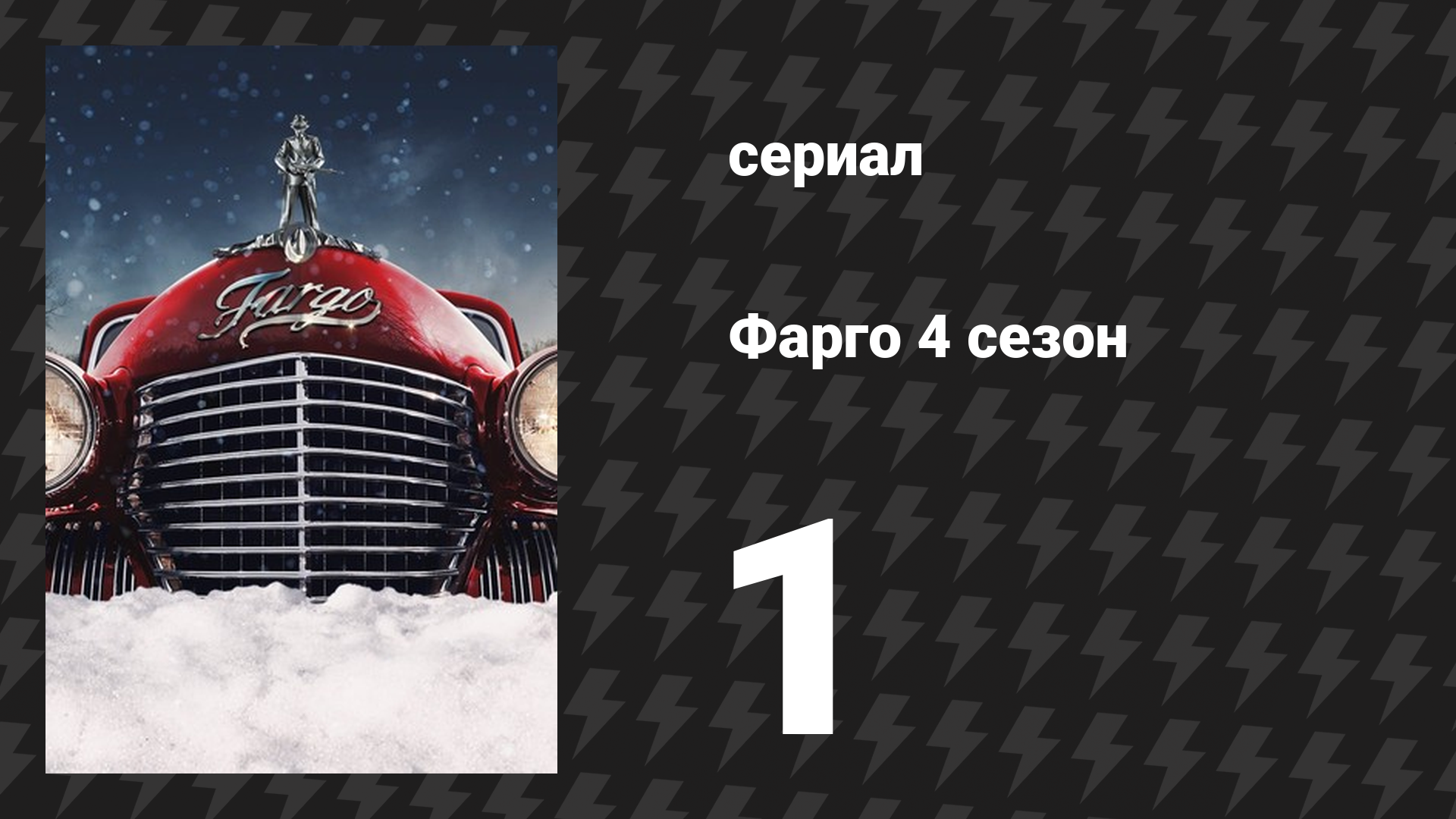 Фарго 4 сезон 1 серия «Добро пожаловать в альтернативную экономику» (сериал, 2014-2024)