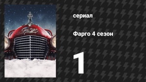 Фарго 4 сезон 1 серия «Добро пожаловать в альтернативную экономику» (сериал, 2014-2024)