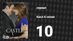 Касл 6 сезон 10 серия «Хороший, плохой и ребёнок» (сериал, 2013-2014)