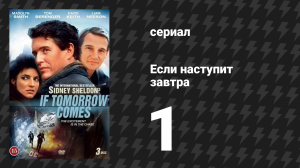 Если наступит завтра 1 серия (сериал, 1986)