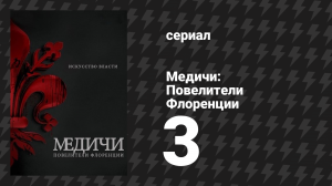 Медичи: Повелители Флоренции 3 серия «Мор» (сериал, 2016-2019)
