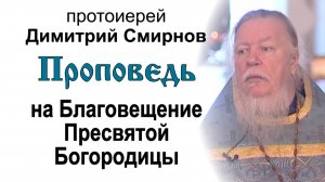 Проповедь на Благовещение Пресвятой Богородицы (2012.04.07). Протоиерей Димитрий Смирнов