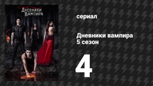 Дневники вампира 5 сезон 4 серия «По ком звонит колокол» (сериал, 2013-2014)