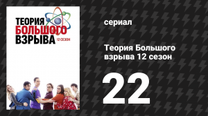 Теория Большого взрыва 12 сезон 22 серия «Примирение с матерью» (сериал, 2007-2019)