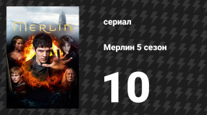 Мерлин 5 сезон 10 серия «Доброта незнакомцев» (сериал, 2008-2012)