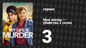 Моя жизнь — убийство 2 сезон 3 серия «Всё, что блестит» (сериал, 2019-2024)