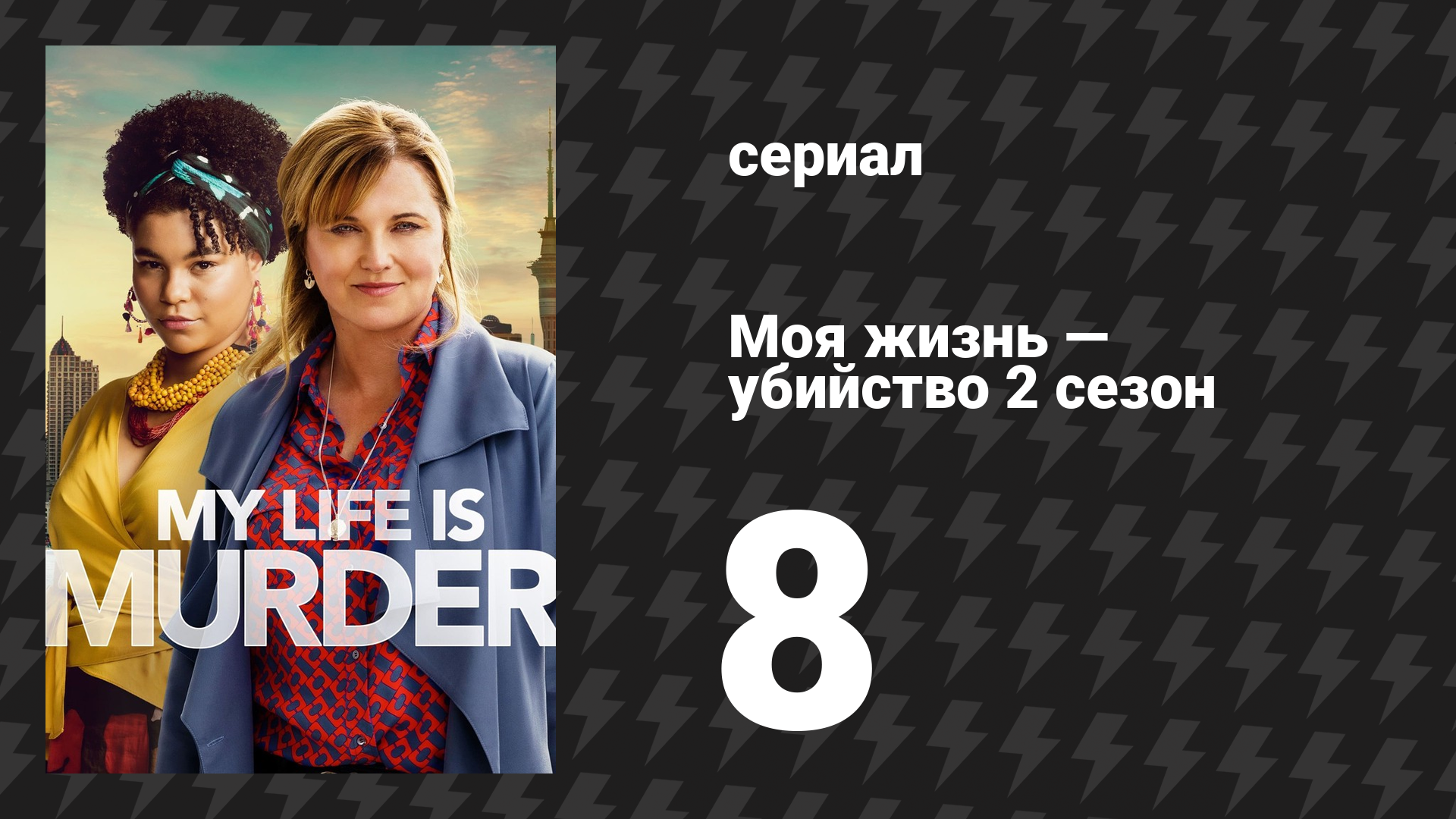 Моя жизнь — убийство 2 сезон 8 серия «Скрытые сокровища» (сериал, 2019-2024) смотреть онлайн