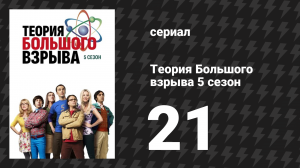 Теория Большого взрыва 5 сезон 21 серия «Возбуждение Хокинга» (сериал, 2007-2019)