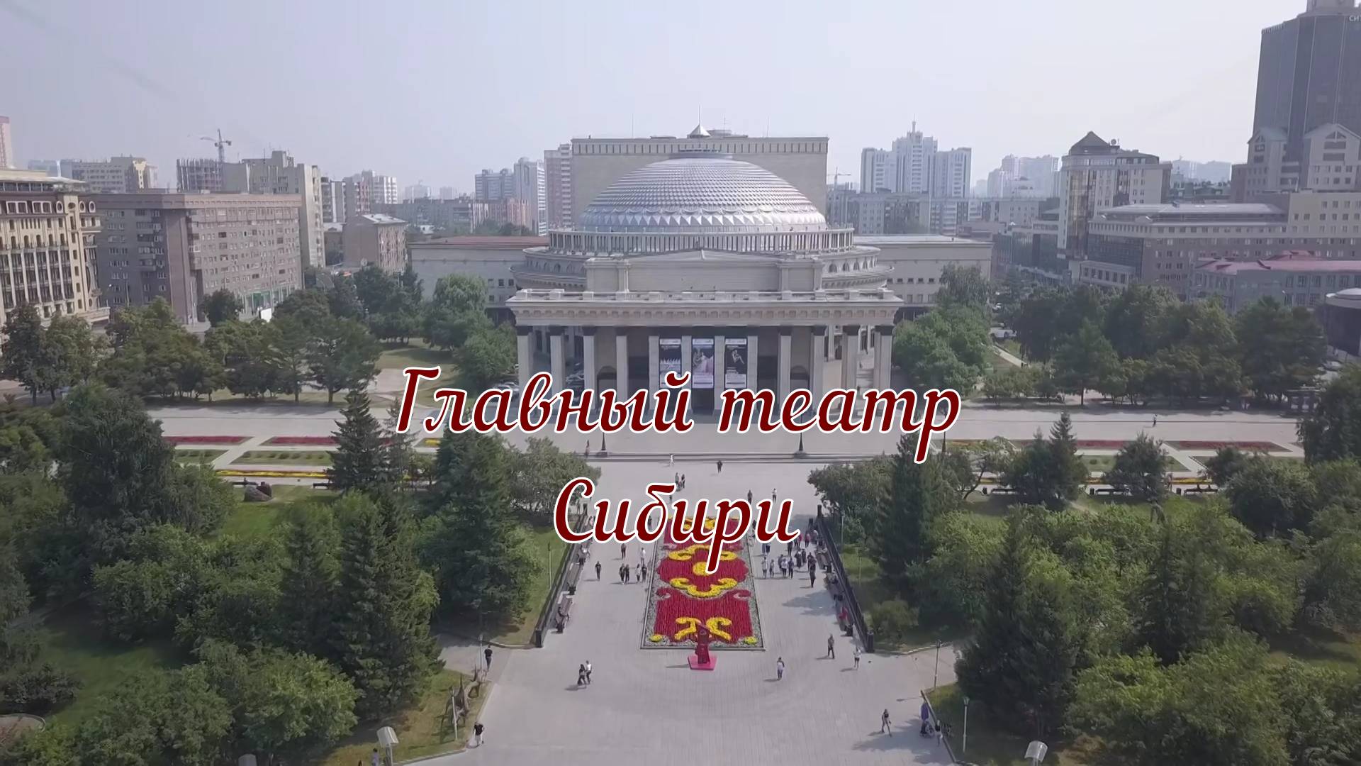Главный театр Сибири. Новосибирский государственный академический театр оперы и балета смотреть онлайн