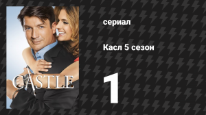 Касл 5 сезон 1 серия «После бури» (сериал, 2012-2013)
