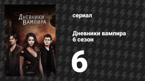 Дневники вампира 6 сезон 6 серия «Чем больше ты отворачиваешься, тем ближе я» (сериал, 2014-2015)