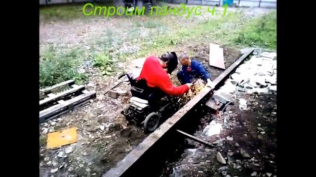 Строим пандус ч.1 смотреть онлайн