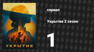 Укрытие 2 сезон 1 серия «Инженер» (сериал, 2024)