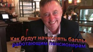 Как будут начислять баллы работающим пенсионерам